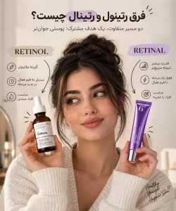 فرق رتینول و رتینال چیست؟ کدام یک برای پوست بهتر است؟